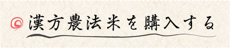 漢方農法米を購入する