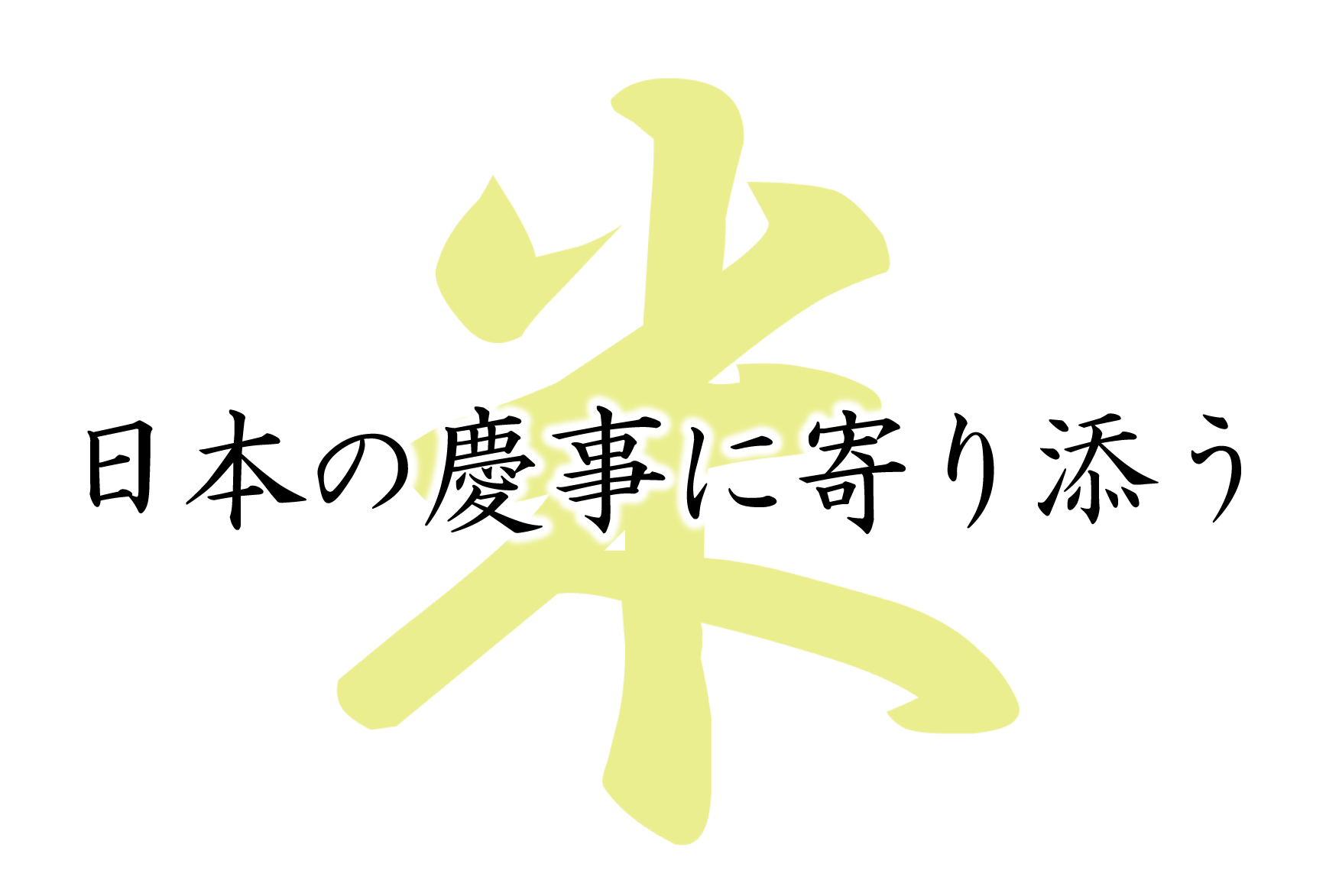 米　誠農社 漢方農法米田んぼオーナー