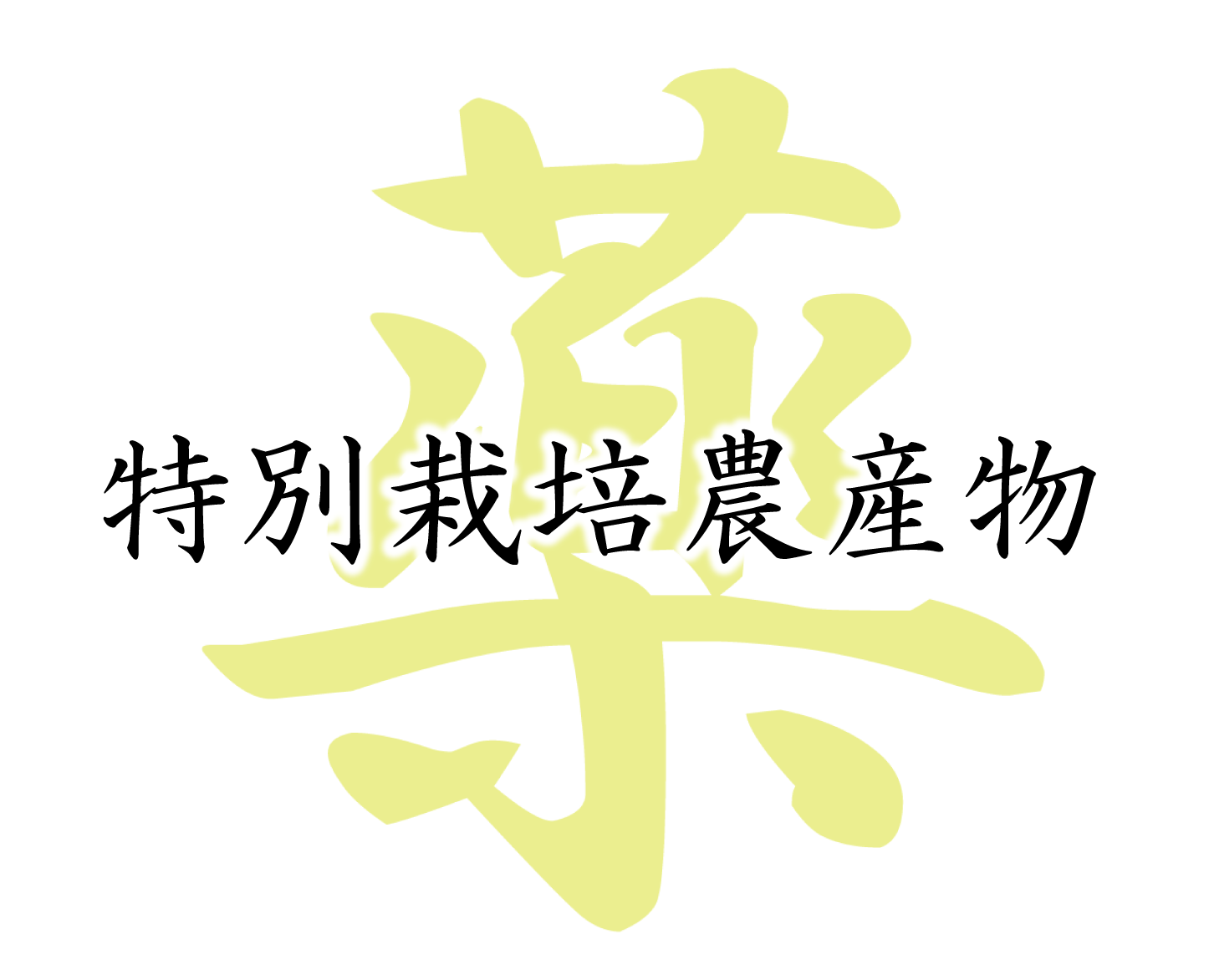 薬　誠農社　漢方農法米田んぼオーナー