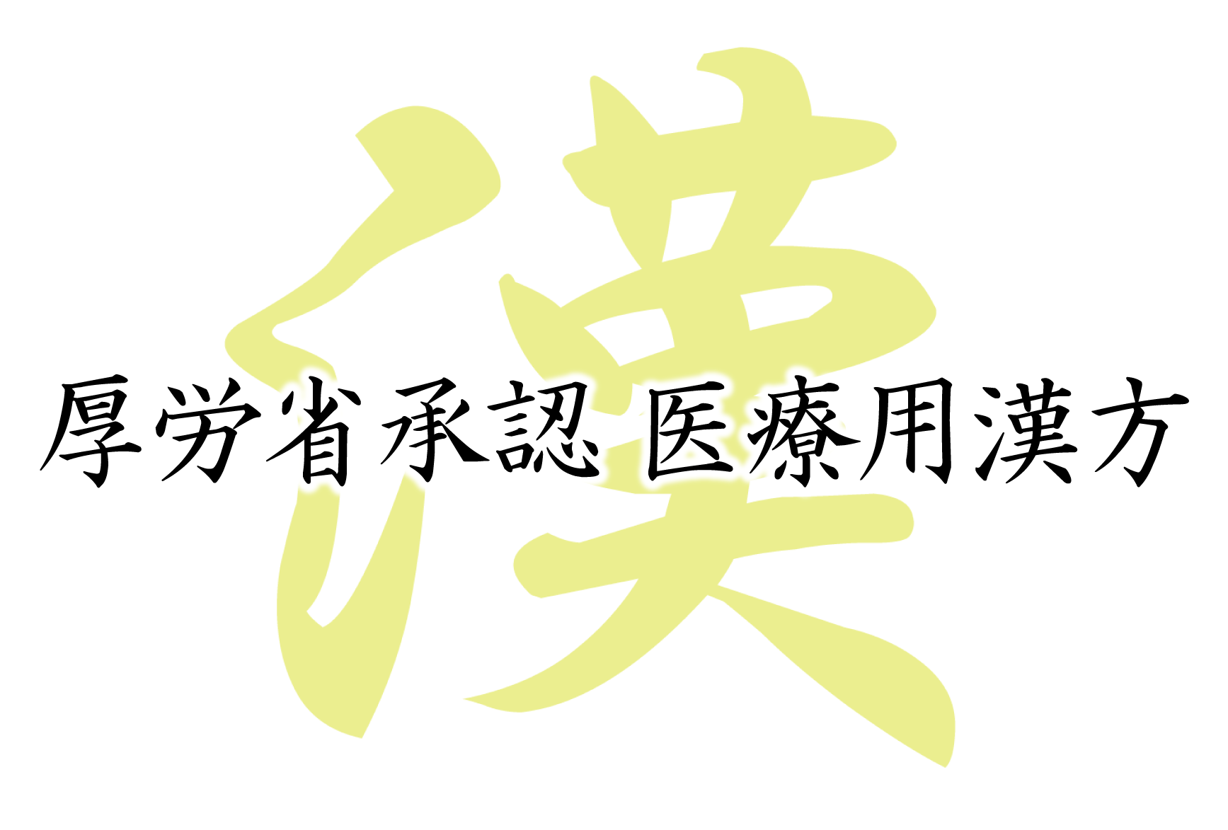 漢　誠農社　漢方農法米田んぼオーナー