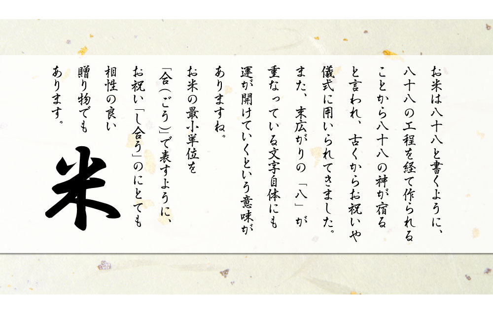 お米と八十八の神