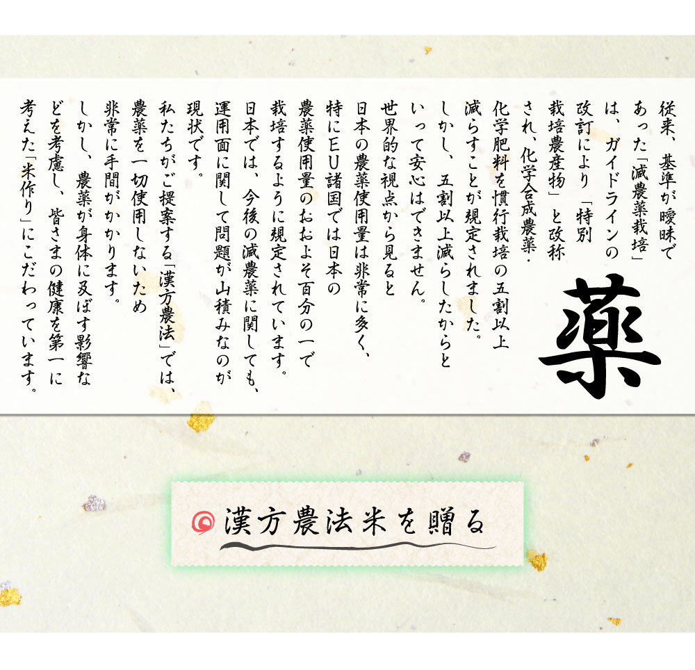 漢方農法米は完全無農薬
