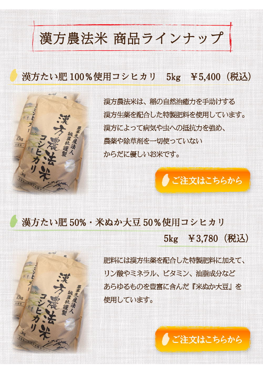 漢方農法米商品ラインナップ