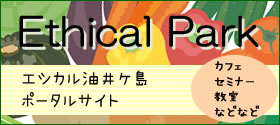 エシカル油井ケ島ポータルサイトが始まりました。