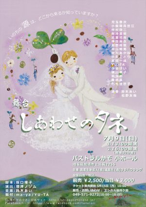 2017年7月9日 舞台「しあわせのタネ」を主催します。