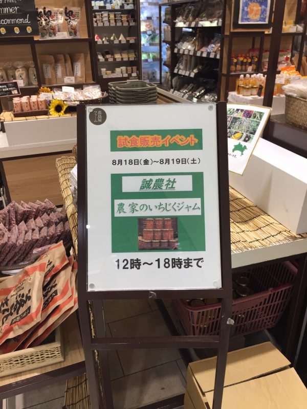 2017年8月19日 横浜高島屋にて誠農社がイベント出展します。