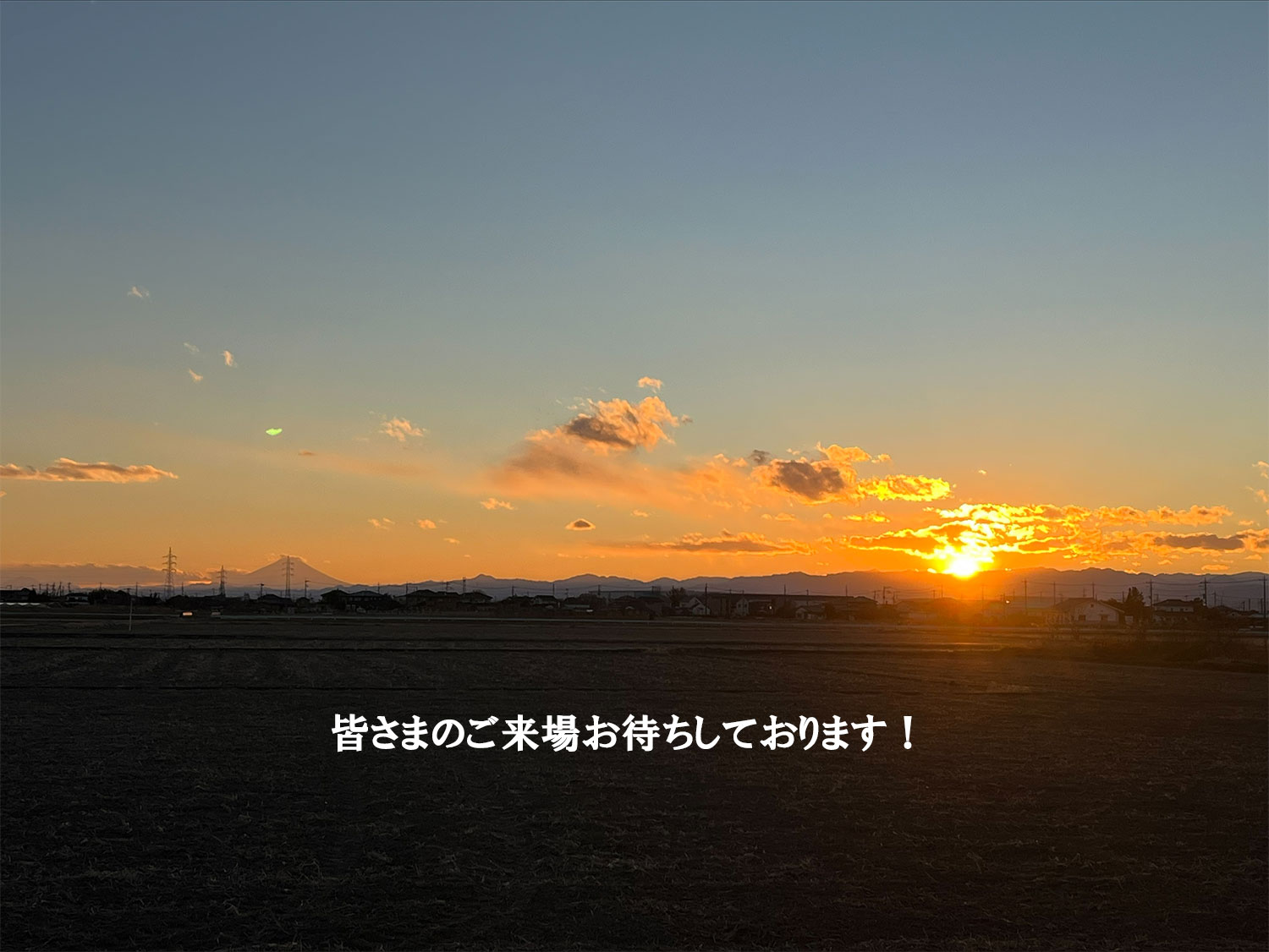 皆さまのご来場お待ちしております!